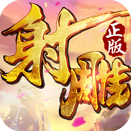 4399手游射雕英雄传3d