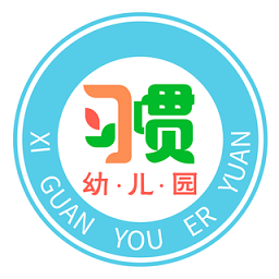 习惯幼儿园官方版