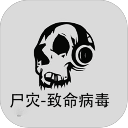 尸灾致命病毒游戏(暂未上线)