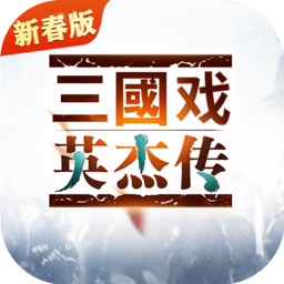 三国戏英杰传ol果盘版