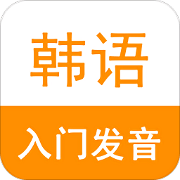 韩语入门发音app