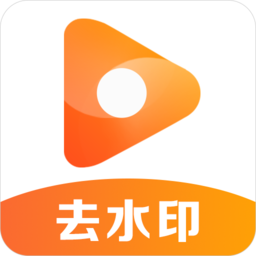 去水印君手机版