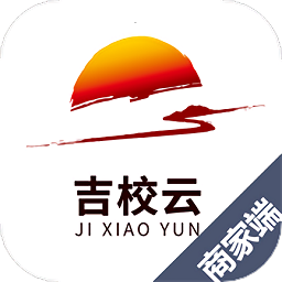 吉校云商家版