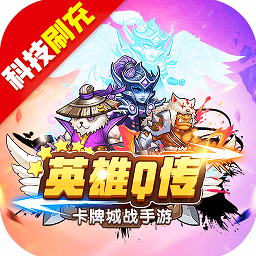 英雄q传果盘版