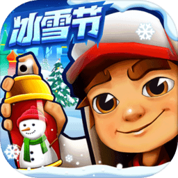 地铁跑酷雪地版正版游戏