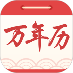 海燕日历万年历最新版
