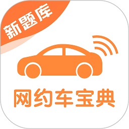 网约车考试宝典app