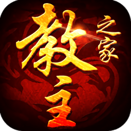 教主之家天命版