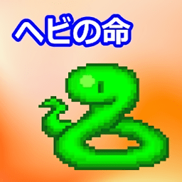 小蛇之命游戏