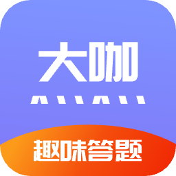 趣味答题大咖软件