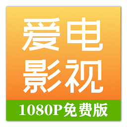 爱电影视2022版高清