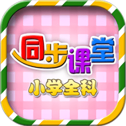 一年级二年级语文app