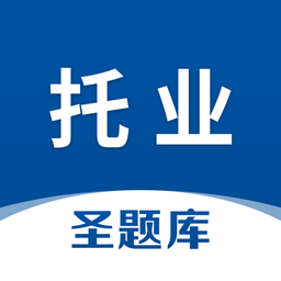 托业圣题库官方版