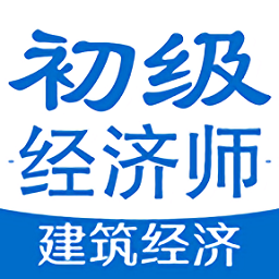 初级经济师建筑经济专业题库app