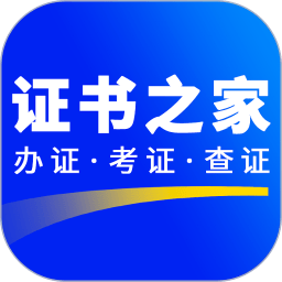证书之家个人端