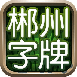 郴州麻将游戏