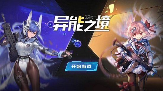 异能之境手游下载