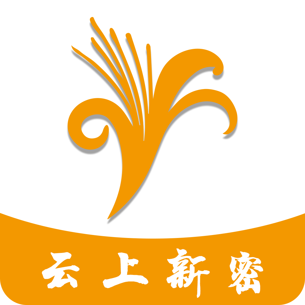 云上新密客户端