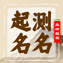 起名天师客户端