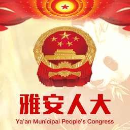 雅安人大官方版