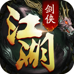 剑侠江湖红包版