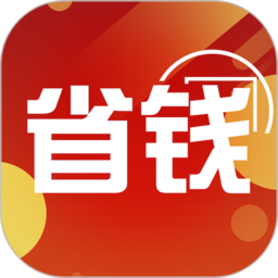 省钱领券最新版