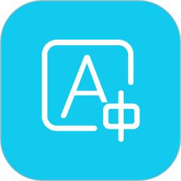 拍照翻译软件免费版