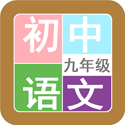 九年级语文帮app