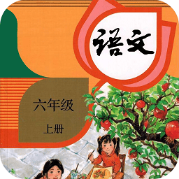六年级语文上册新app