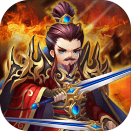 去三国找大哥游戏