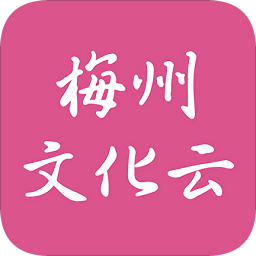 梅州文化云app