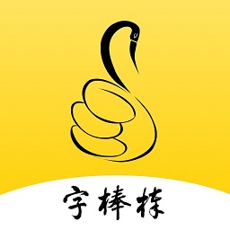 写字棒棒练字软件