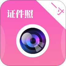 手机自拍证件照软件