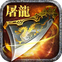 火龙传说手游电脑互通版