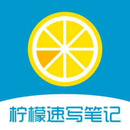 柠檬速写笔记软件