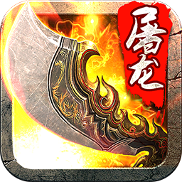 斩月屠龙百度客户端