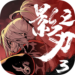 影之刃3抖音版