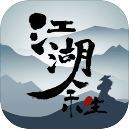 江湖余生无限银两版