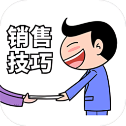 销售技巧app