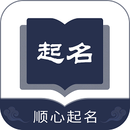 顺心起名app