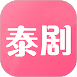 泰剧网2021最新版