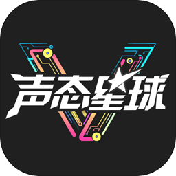 声态星球测试服