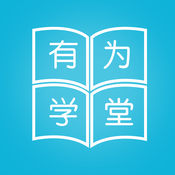 有为学堂智慧教育平台