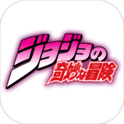 jojo的奇妙冒险最新版(暂未上线)