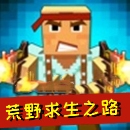 荒野求生之路完整版