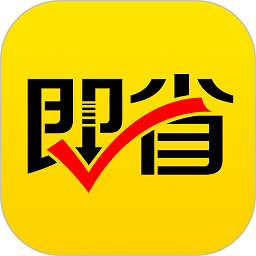 即省购物软件