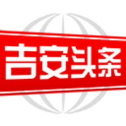 吉安头条新闻客户端