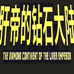 我的世界肝帝的钻石大陆生存合集