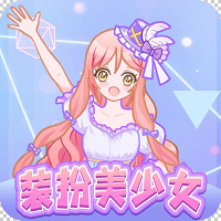 装扮美少女计划最新版
