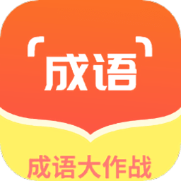 成语冲冲冲红包版